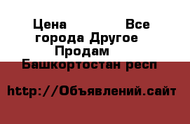 Pfaff 5483-173/007 › Цена ­ 25 000 - Все города Другое » Продам   . Башкортостан респ.